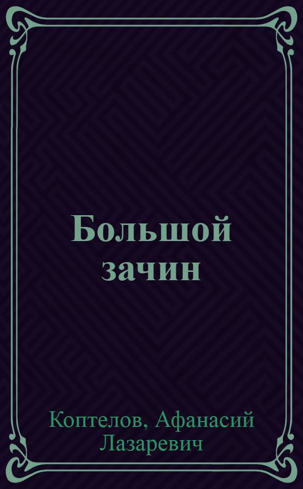 Большой зачин : Роман о В.И. Ленине : В 3 т