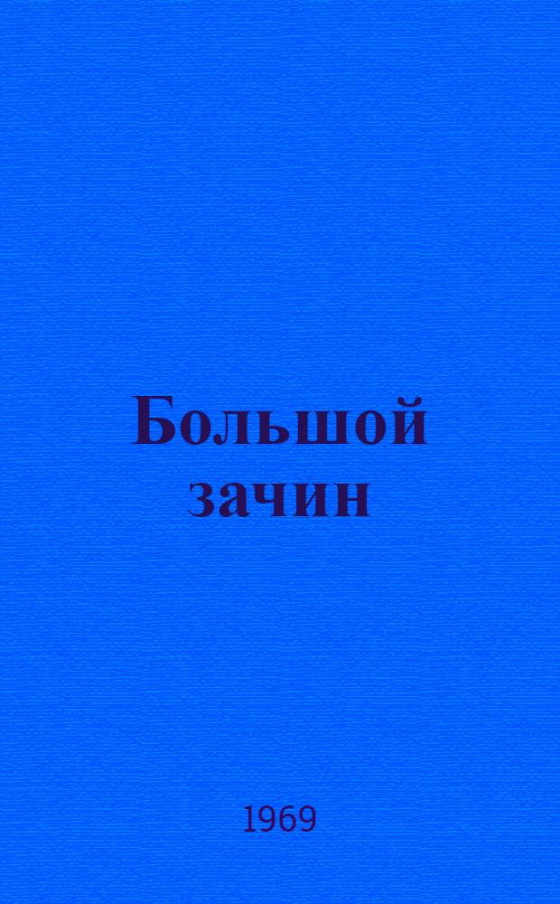 Большой зачин : [Роман о В.И. Ленине В 3 т. [Т. 1]