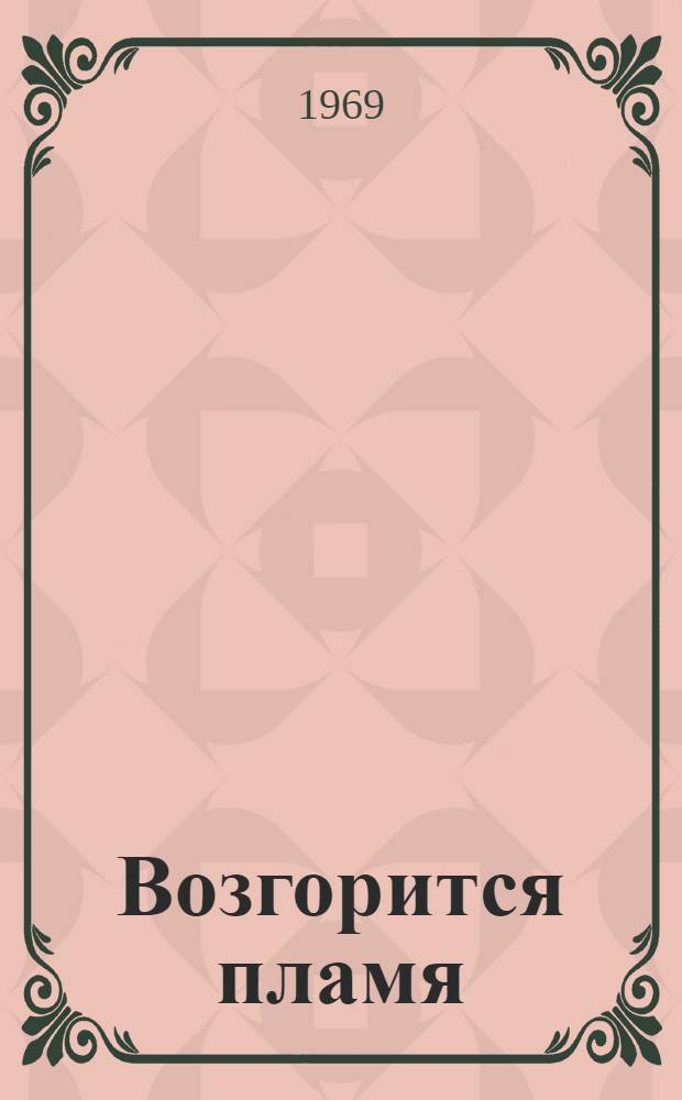 Возгорится пламя : [Роман о В.И. Ленине] [Кн. 2. Кн. 2
