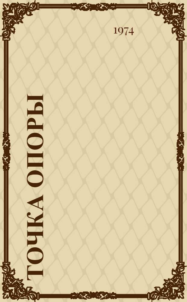 Точка опоры : Роман [о В.И. Ленине. [Кн. 1]