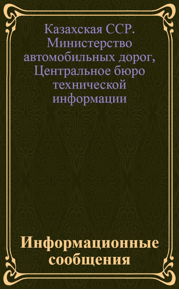 Информационные сообщения