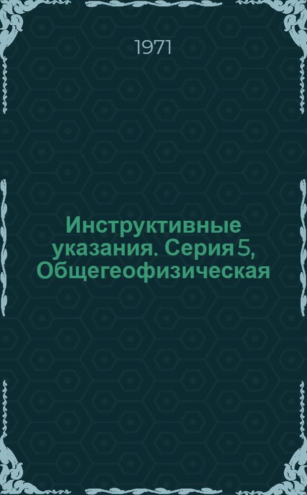 Инструктивные указания. Серия 5, Общегеофизическая