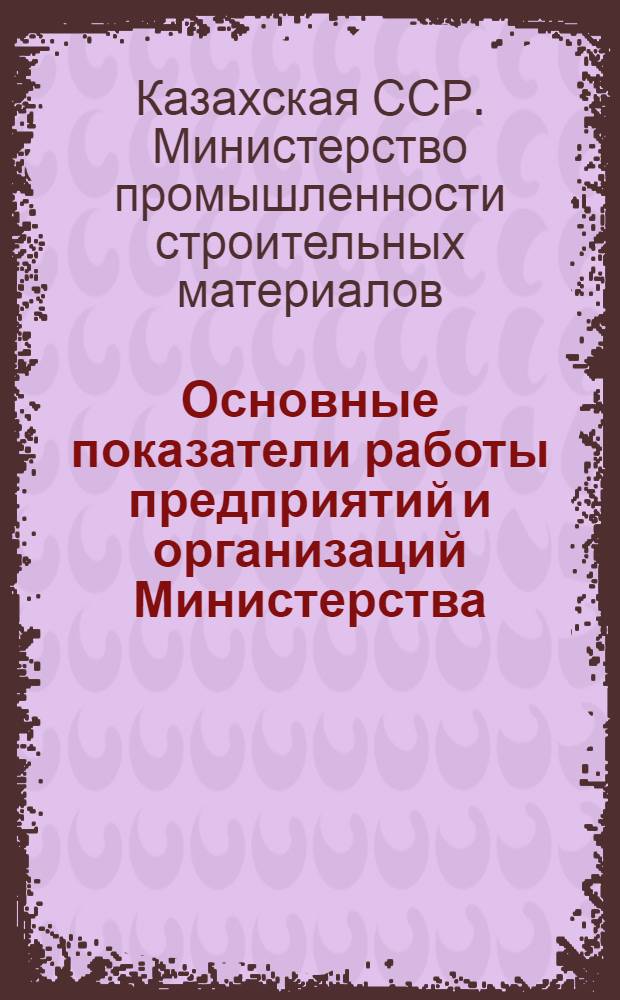 Основные показатели работы предприятий и организаций Министерства