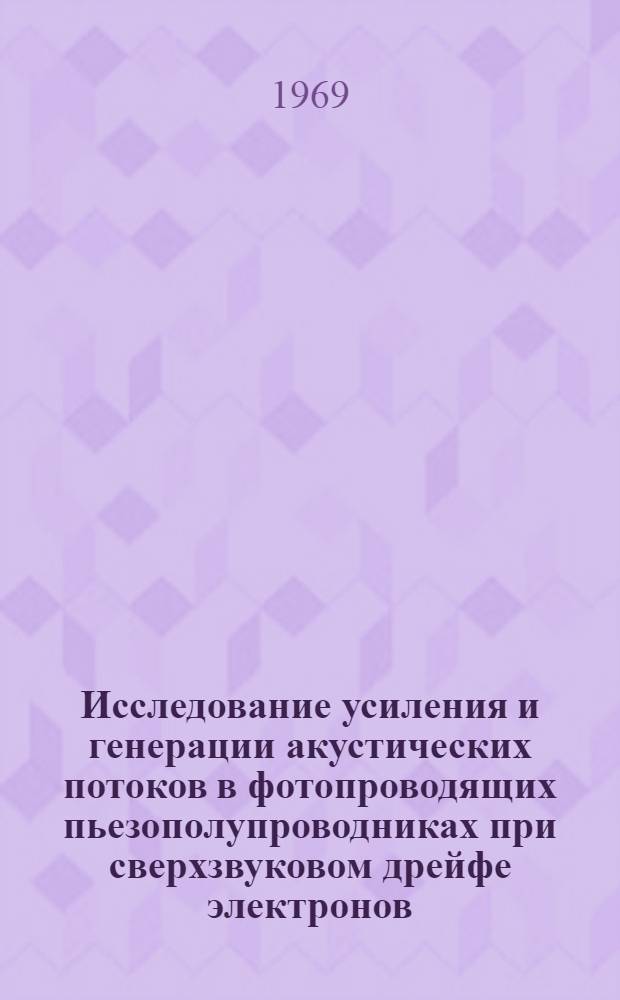Исследование усиления и генерации акустических потоков в фотопроводящих пьезополупроводниках при сверхзвуковом дрейфе электронов : [В 3 ч.] Ч. 1-3. Ч. 1 : Экспериментальная методика