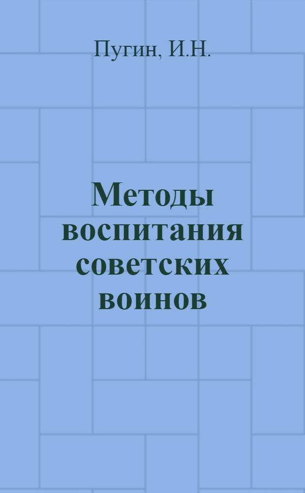 Методы воспитания советских воинов