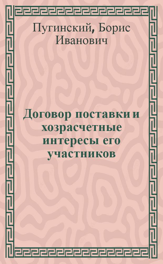 Договор поставки и хозрасчетные интересы его участников : Автореф. дис. на соиск. учен. степени канд. юрид. наук : (12.00.03)