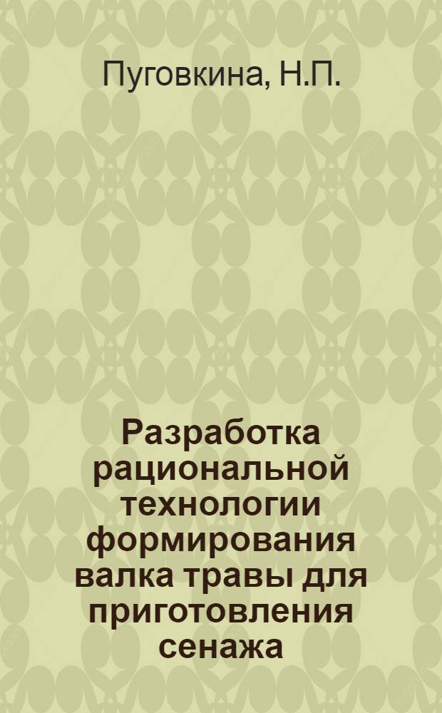 Разработка рациональной технологии формирования валка травы для приготовления сенажа : Автореф. дис. на соискание учен. степени канд. техн. наук : (410)