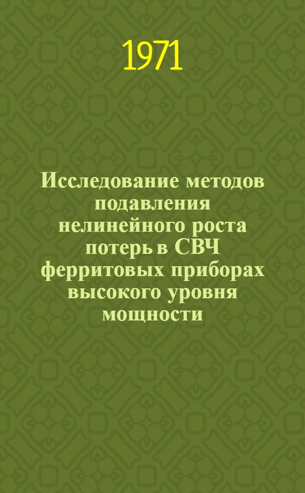 Исследование методов подавления нелинейного роста потерь в СВЧ ферритовых приборах высокого уровня мощности : Автореферат дисс. на соискание учен. степени канд. техн. наук