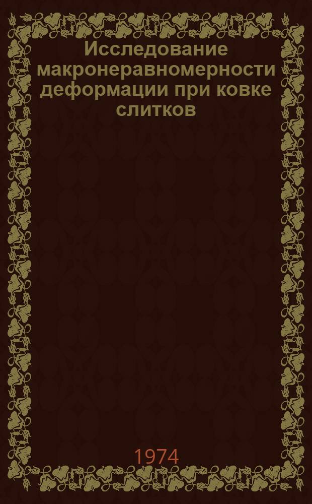 Исследование макронеравномерности деформации при ковке слитков : Автореф. дис. на соиск. учен. степени канд. техн. наук : (05.16.05)