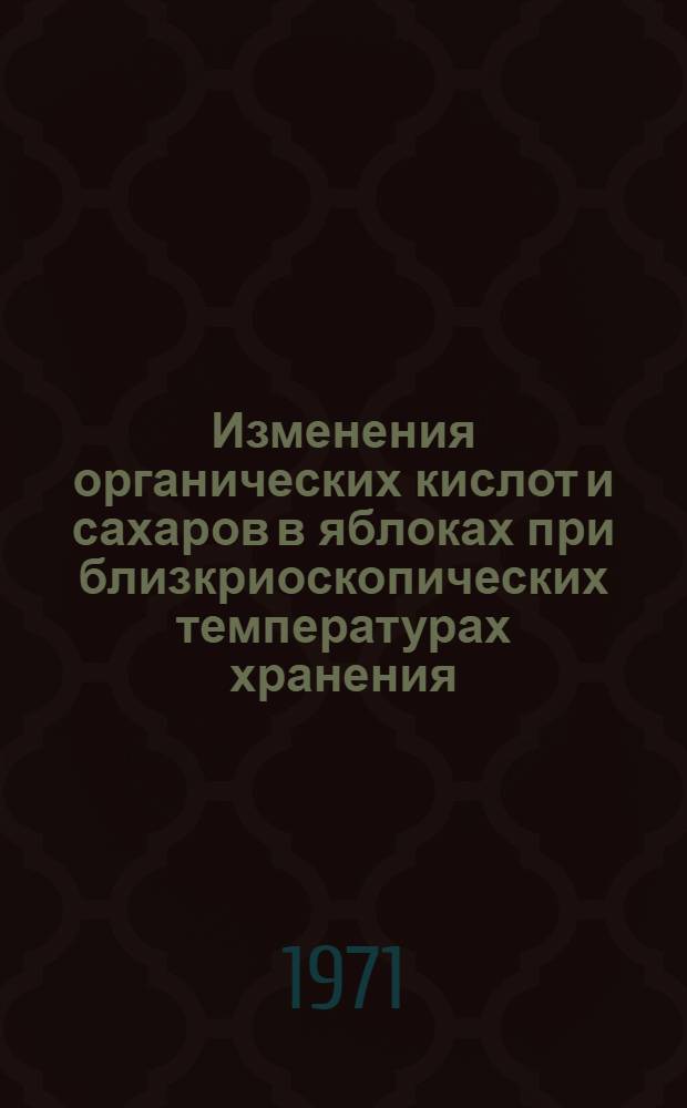 Изменения органических кислот и сахаров в яблоках при близкриоскопических температурах хранения : Автореф. дис. на соискание учен. степени канд. техн. наук : (377)