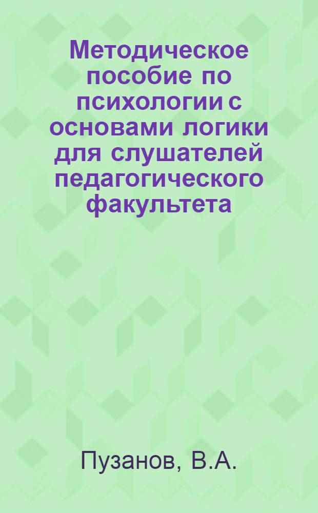 Методическое пособие по психологии с основами логики для слушателей педагогического факультета