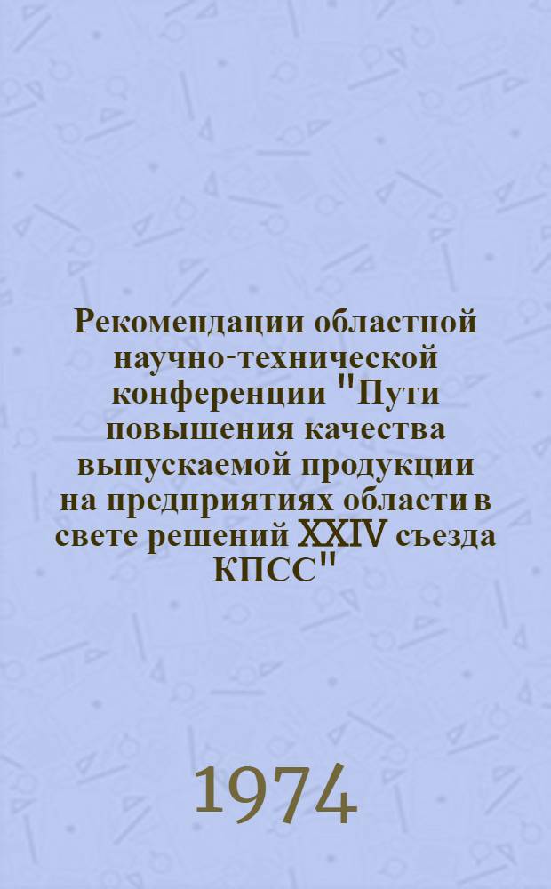 Рекомендации областной научно-технической конференции "Пути повышения качества выпускаемой продукции на предприятиях области в свете решений XXIV съезда КПСС" : Проект