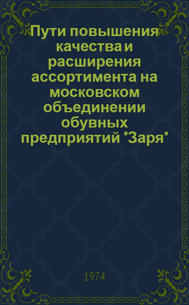 Пути повышения качества и расширения ассортимента на московском объединении обувных предприятий "Заря"