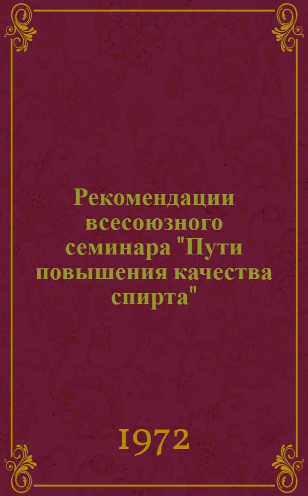 Рекомендации всесоюзного семинара "Пути повышения качества спирта" (Лужанский экспериментальный спиртзавод, 11-12 мая 1972 года)