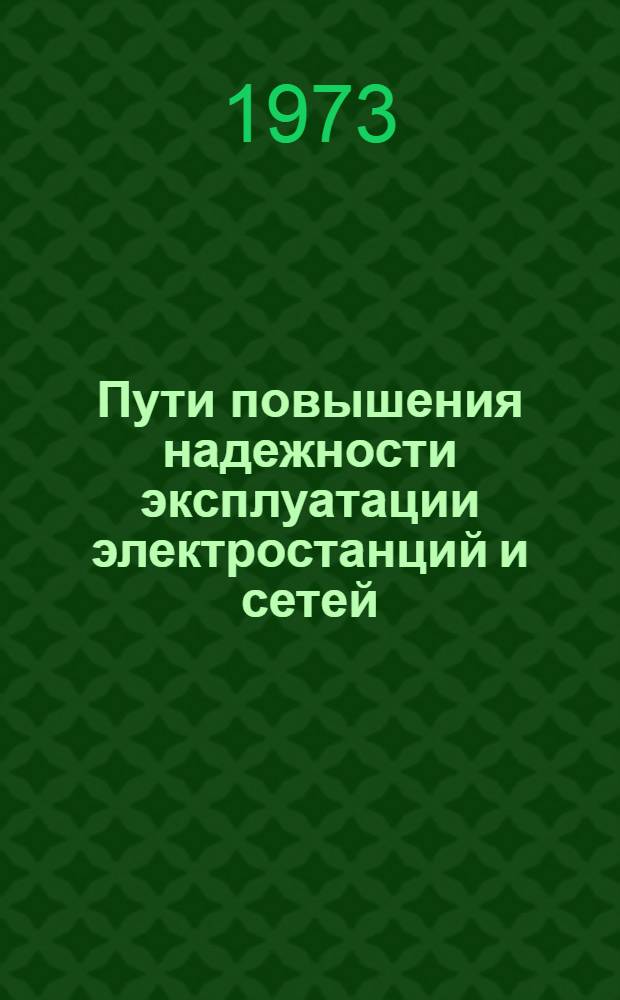 Пути повышения надежности эксплуатации электростанций и сетей : Сборник статей