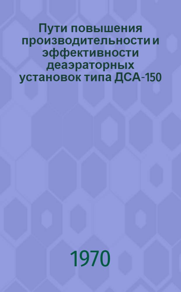 Пути повышения производительности и эффективности деаэраторных установок типа ДСА-150