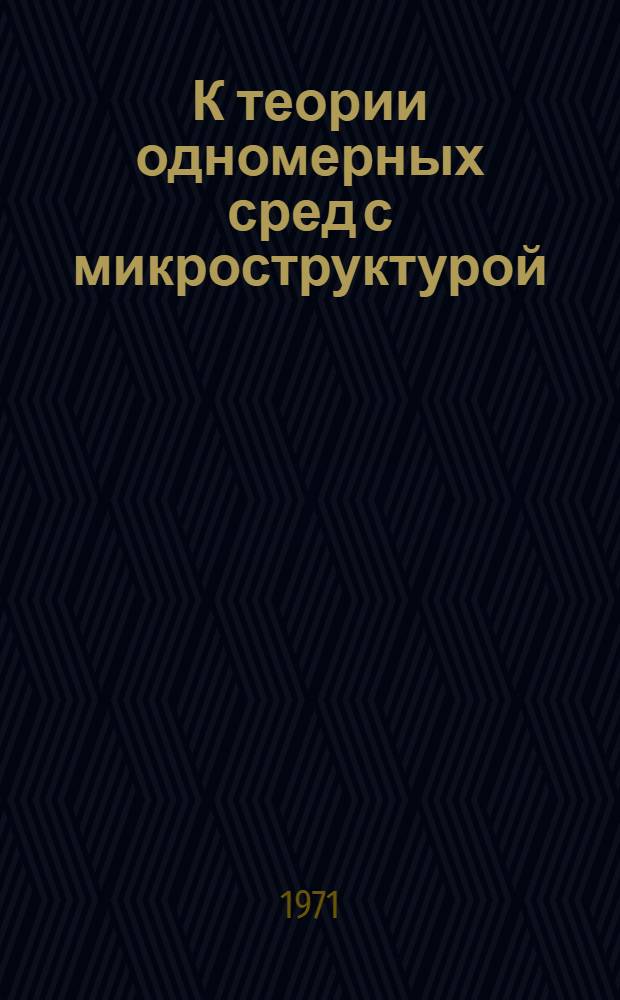 К теории одномерных сред с микроструктурой : Автореф. дисс. на соискание учен. степени канд. физ.-мат. наук : (023)