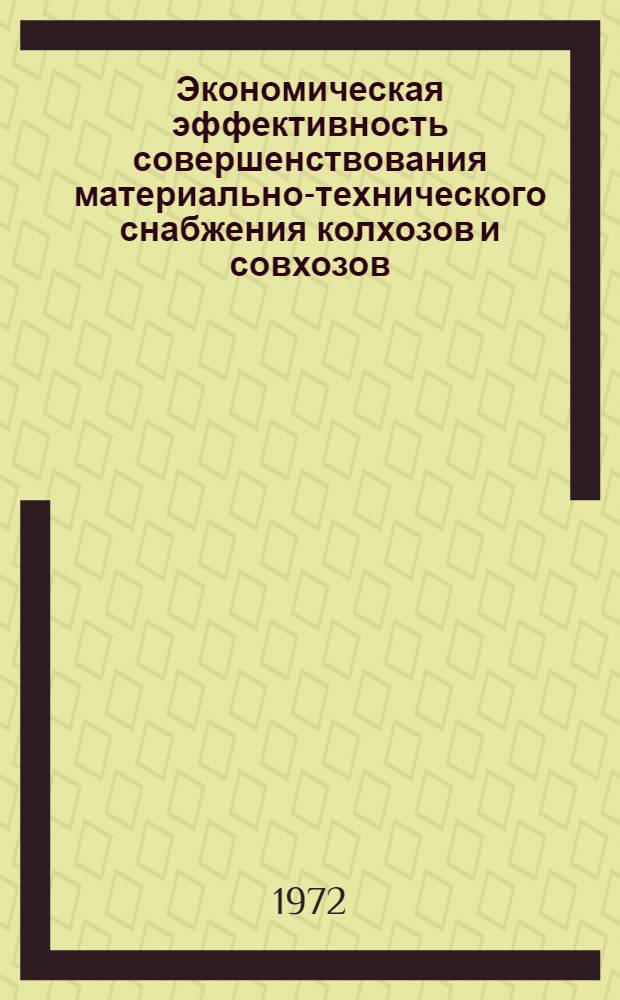 Экономическая эффективность совершенствования материально-технического снабжения колхозов и совхозов : (На примере Гродн. обл.) : Автореф. дис. на соиск. учен. степени канд. экон. наук : (594)