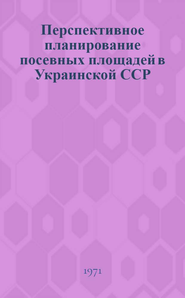 Перспективное планирование посевных площадей в Украинской ССР : Автореф. дис. на соискание учен. степени канд. экон. наук : (594)