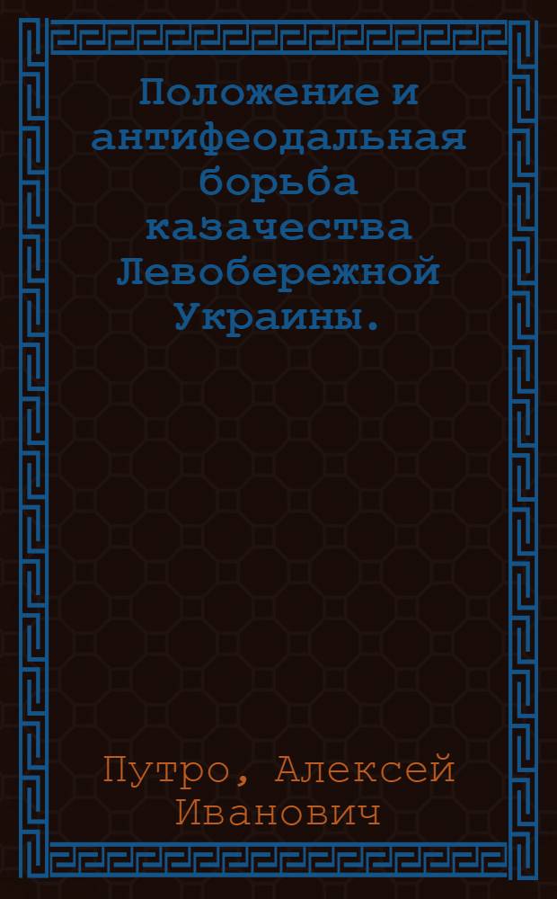 Положение и антифеодальная борьба казачества Левобережной Украины. (Вторая половина XVIII в.) : Автореф. дисс. на соискание учен. степени канд. ист. наук : (571)