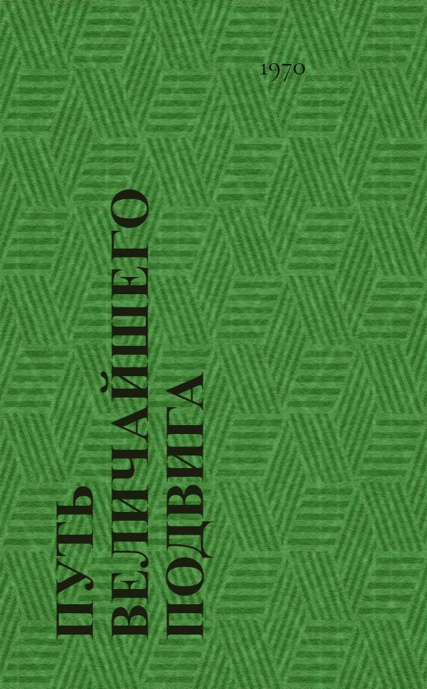 Путь величайшего подвига : (Метод.-библиогр. материал к 50-летию Сов. Казахстана)