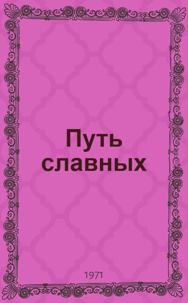 Путь славных : (Памятка для учащихся 5-8 кл.)
