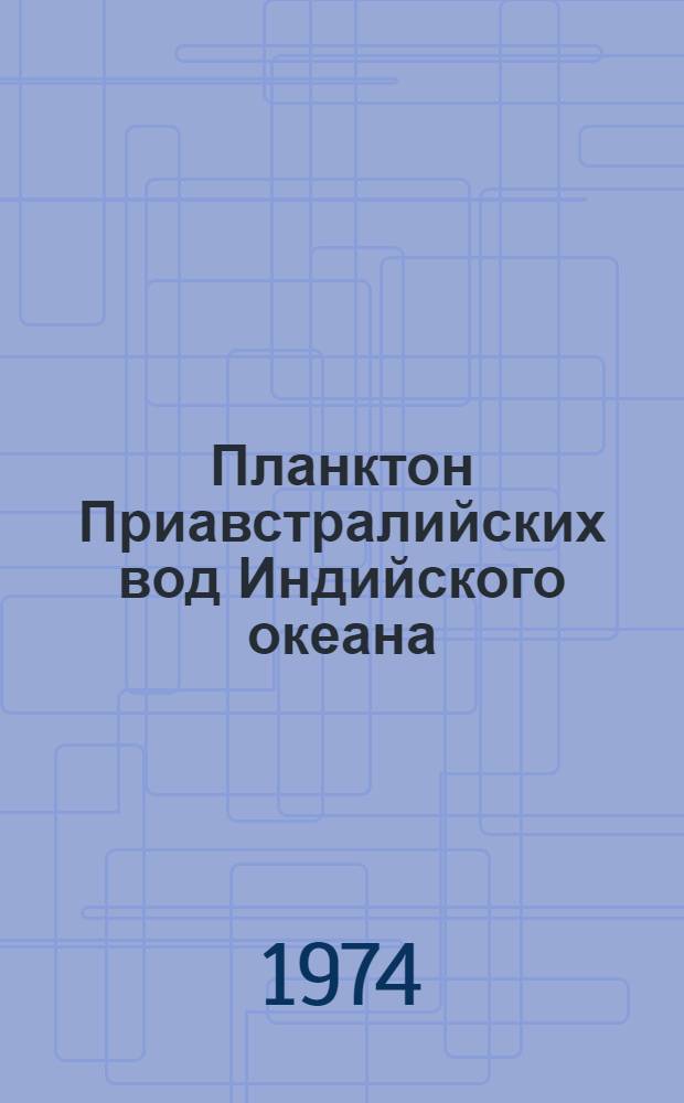 Планктон Приавстралийских вод Индийского океана : Автореф. дис. на соиск. учен. степени канд. биол. наук : (03.00.18)