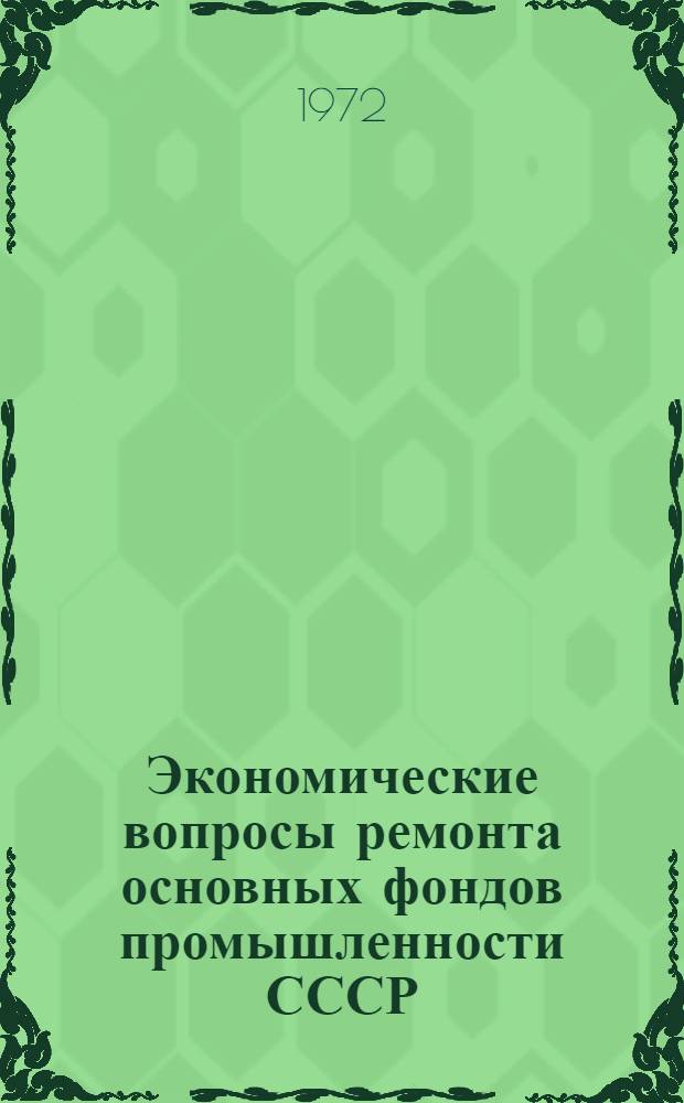 Экономические вопросы ремонта основных фондов промышленности СССР : Автореф. дис. на соиск. учен. степени канд. экон. наук : (08.00.05)