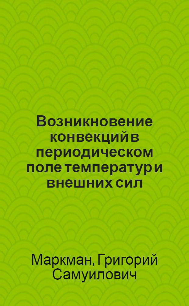 Возникновение конвекций в периодическом поле температур и внешних сил : Автореф. дис. на соиск. учен. степени канд. физ.-мат. наук : (01.02.05)