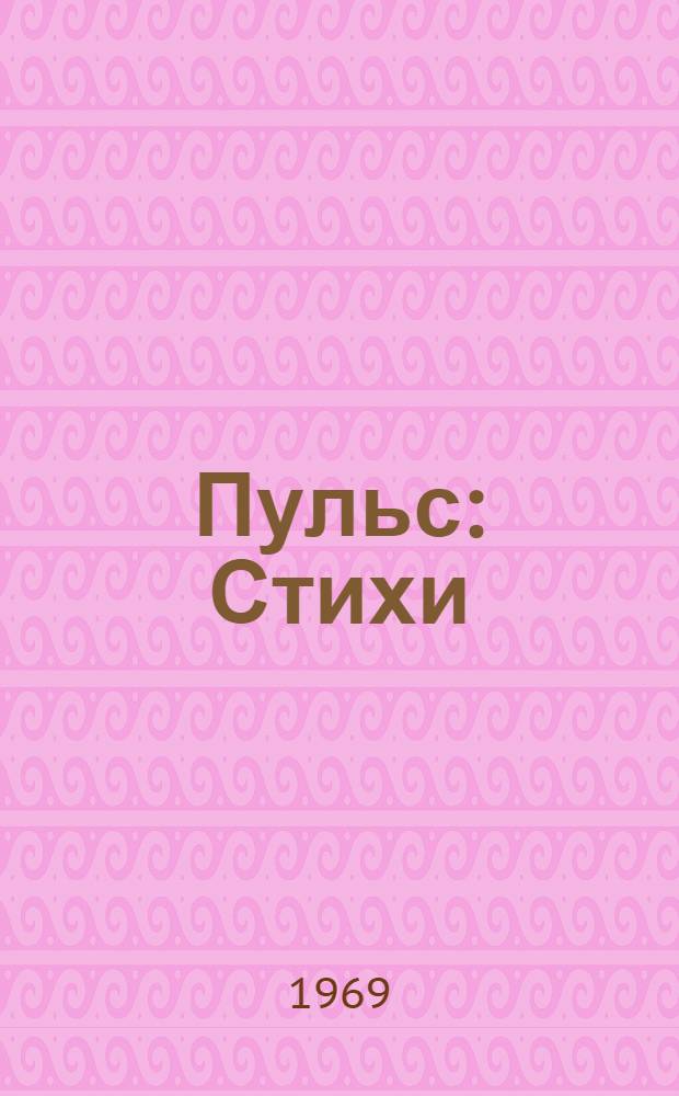 Пульс : Стихи
