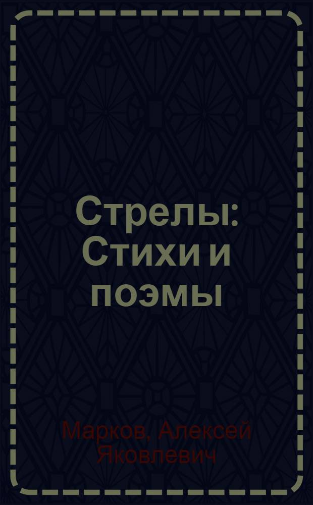 Стрелы : Стихи и поэмы