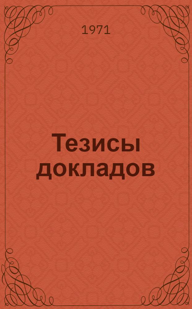 Тезисы докладов