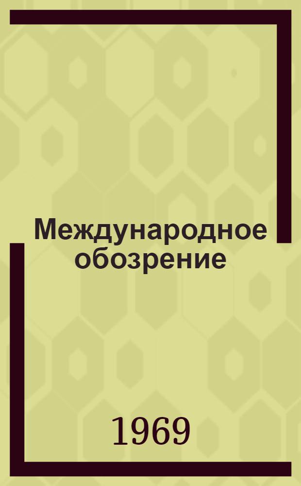 Международное обозрение : (В помощь выступающим по междунар. проблемам)