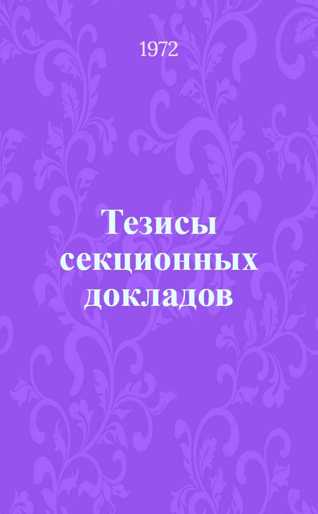 [Тезисы секционных докладов] : Дополнения