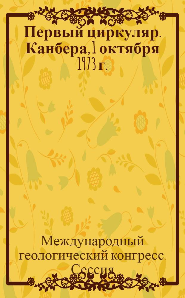 Первый циркуляр. [Канбера, 1 октября 1973 г. : Пер. с англ.