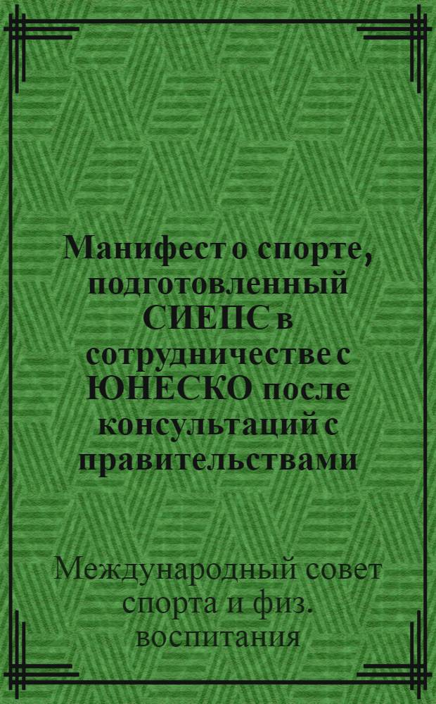 Манифест о спорте, подготовленный СИЕПС в сотрудничестве с ЮНЕСКО после консультаций с правительствами