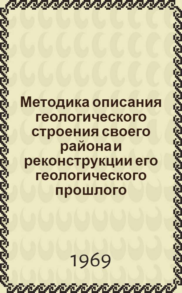 [Методика описания геологического строения своего района и реконструкции его геологического прошлого (применительно к равнинно-платформенным областям Европейской части СССР - областям Центра, Севера, Поволжья, Белоруссии и Украины)]