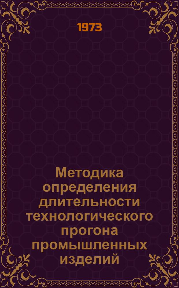 Методика определения длительности технологического прогона промышленных изделий : Проект : Вторая ред