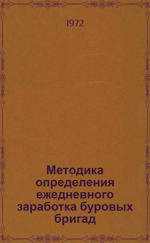 Методика определения ежедневного заработка буровых бригад