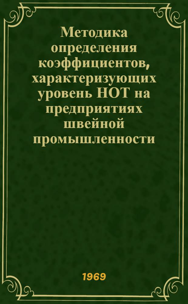 Методика определения коэффициентов, характеризующих уровень НОТ на предприятиях швейной промышленности