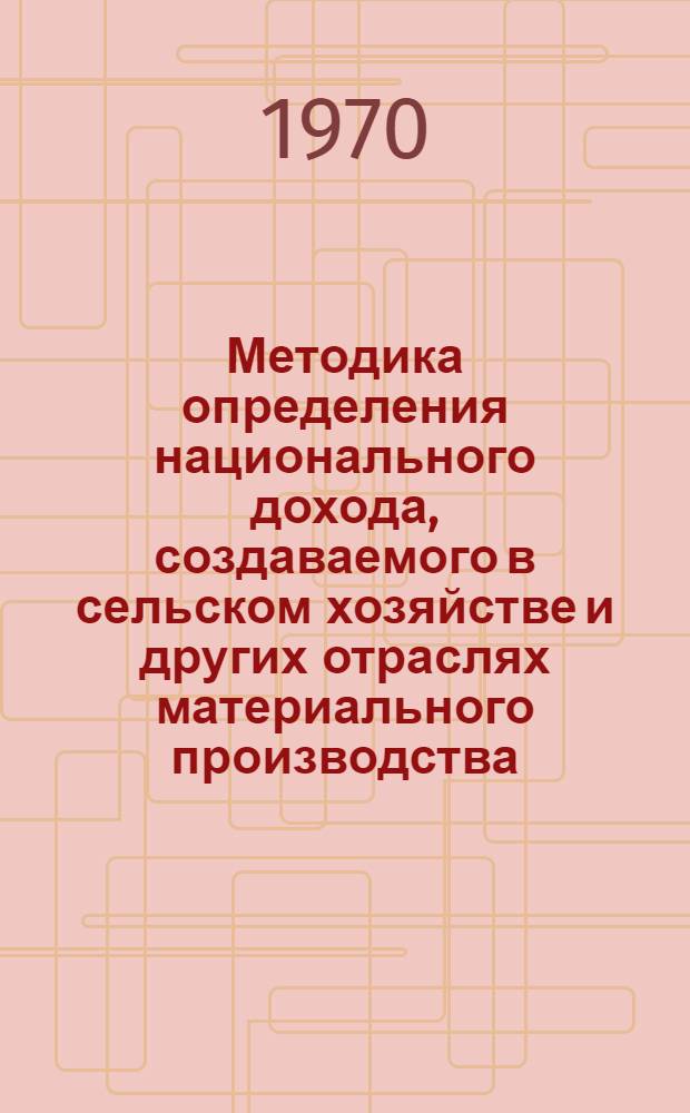 Методика определения национального дохода, создаваемого в сельском хозяйстве и других отраслях материального производства