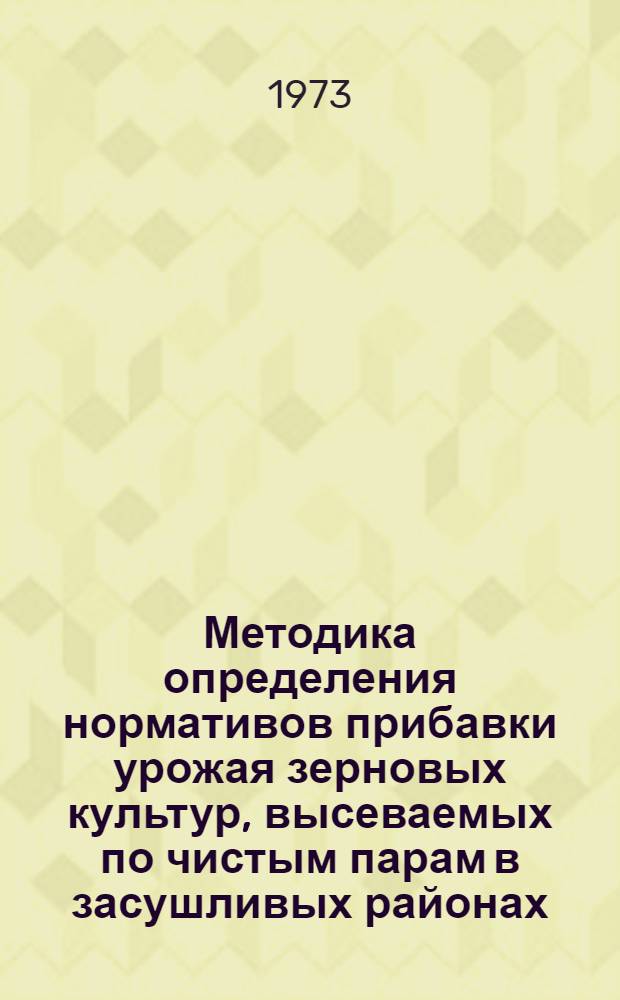 Методика определения нормативов прибавки урожая зерновых культур, высеваемых по чистым парам в засушливых районах