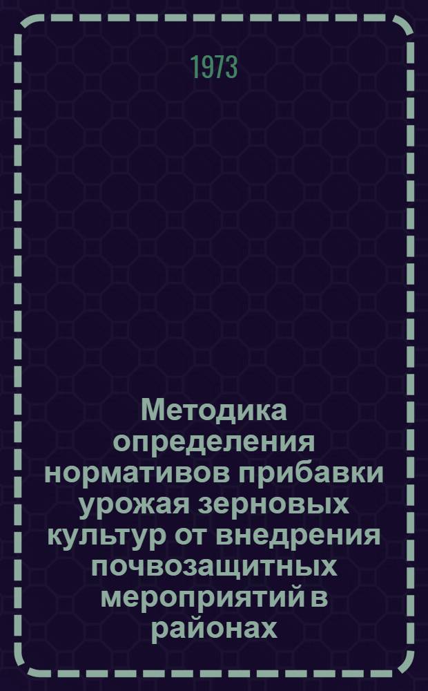 Методика определения нормативов прибавки урожая зерновых культур от внедрения почвозащитных мероприятий в районах, подверженных ветровой эрозии