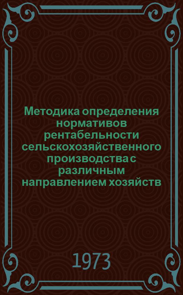 Методика определения нормативов рентабельности сельскохозяйственного производства с различным направлением хозяйств, обеспечивающих необходимое расширенное воспроизводство : Проект