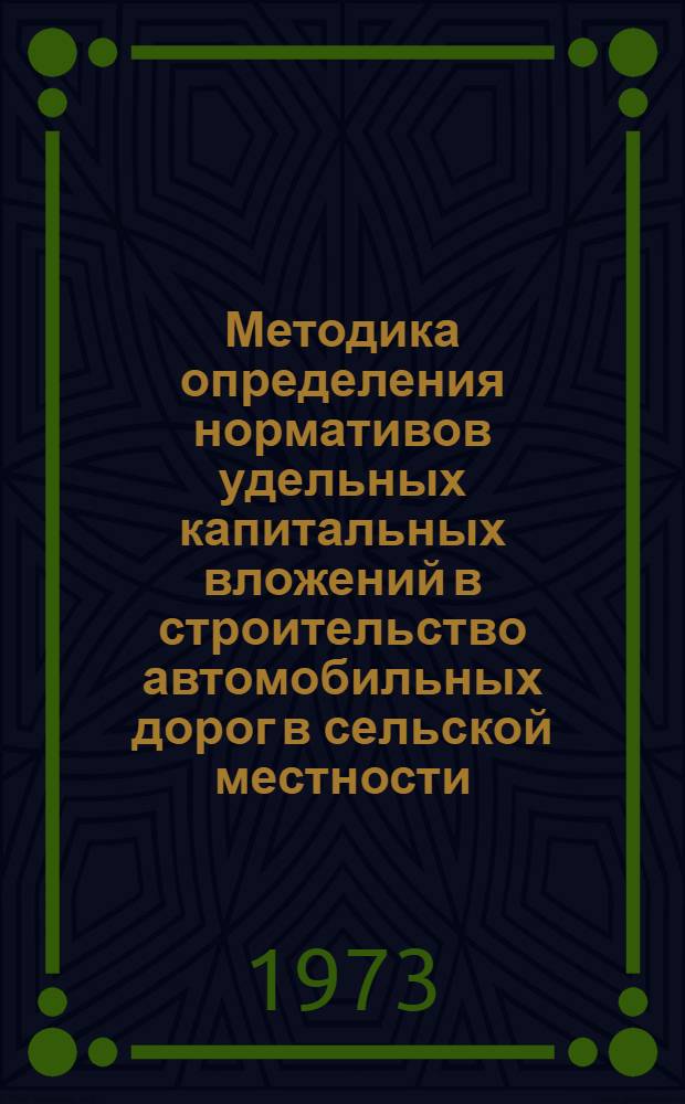 Методика определения нормативов удельных капитальных вложений в строительство автомобильных дорог в сельской местности : (Пункт 55 Перечня нормативов, утв. Госпланом СССР. 12 февр. 1971 г.)