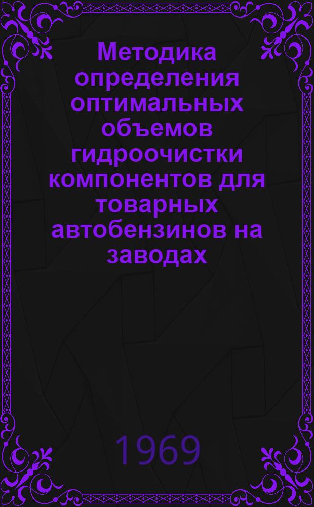 Методика определения оптимальных объемов гидроочистки компонентов для товарных автобензинов на заводах, перерабатывающих высокосернистые нефти