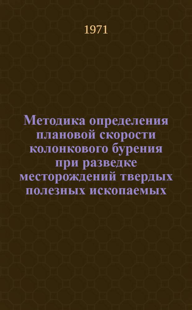 Методика определения плановой скорости колонкового бурения при разведке месторождений твердых полезных ископаемых : (Проект)