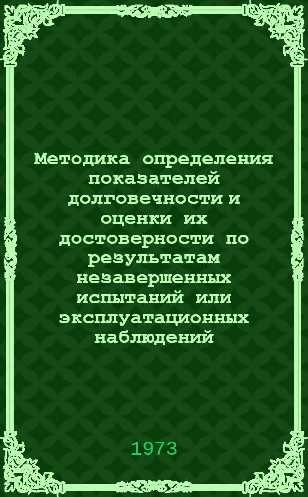 Методика определения показателей долговечности и оценки их достоверности по результатам незавершенных испытаний или эксплуатационных наблюдений