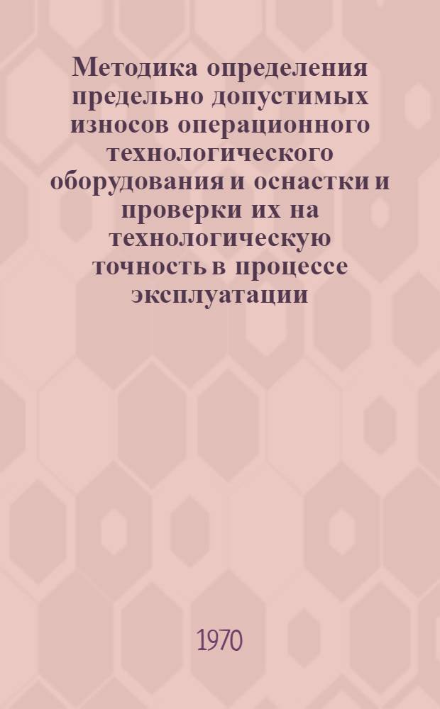 Методика определения предельно допустимых износов операционного технологического оборудования и оснастки и проверки их на технологическую точность в процессе эксплуатации : Тема 2-63-70