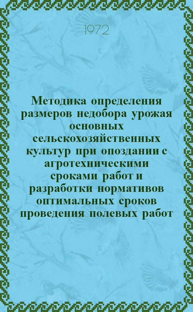 Методика определения размеров недобора урожая основных сельскохозяйственных культур при опоздании с агротехническими сроками работ и разработки нормативов оптимальных сроков проведения полевых работ : Проект